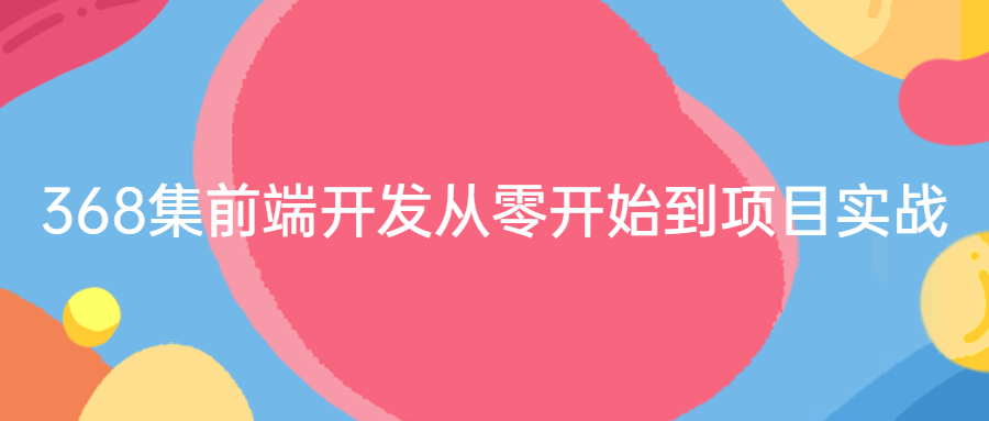 368集前端开发从零开始到项目实战 图片1