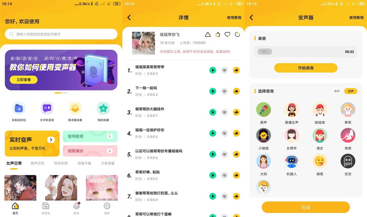 安卓青果特效变声器v1.2.0实时版 图片2