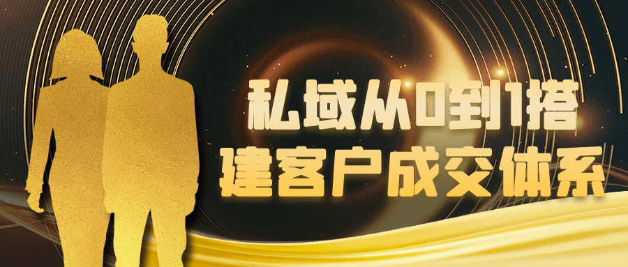 私域从0到1搭建客户成交体系 图片1 私域从0到1搭建客户成交体系 图片1