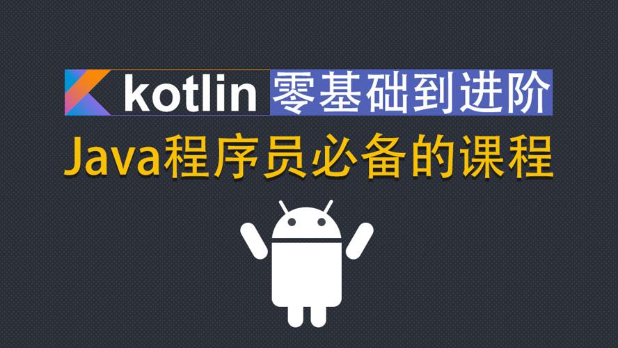 Kotlin零基础入门到进阶实战 图片1 Kotlin零基础入门到进阶实战 图片1