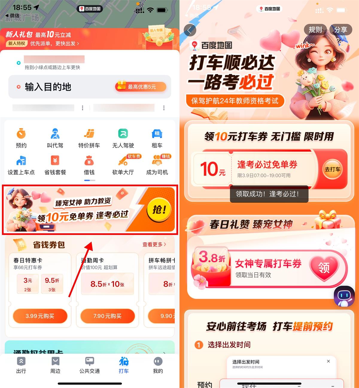 百度地图逢考必过领10元打车券 图片1