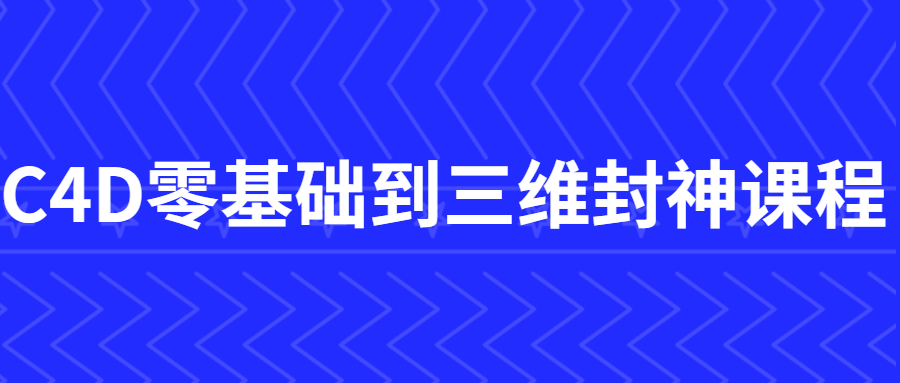C4D零基础到三维封神课程 图片1 C4D零基础到三维封神课程 图片1