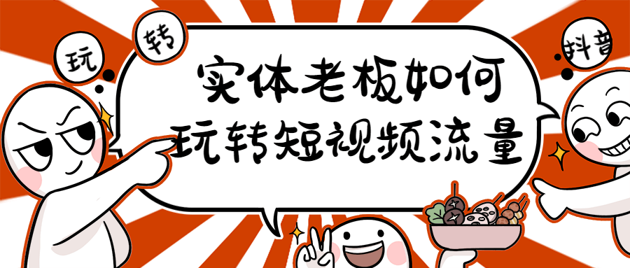 实体老板如何玩转短视频流量 图片4 实体老板如何玩转短视频流量 图片4