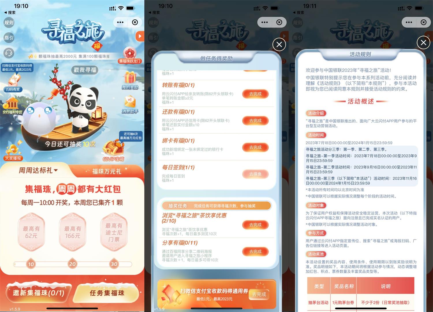 云闪付寻福之旅得云闪付红包 图片1
