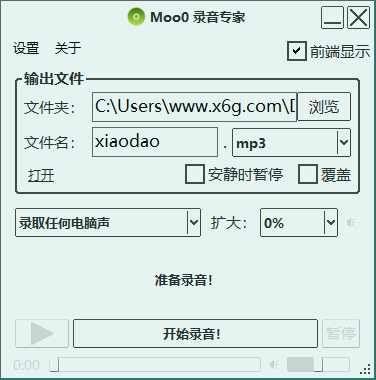 Moo0电脑录音专家v1.49绿色版 图片2