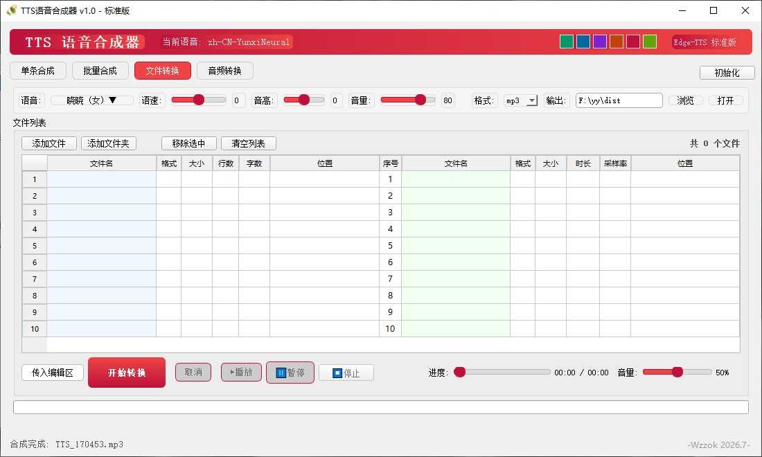 【最新发布】TTS语音合成器 v1.0 图片10 【最新发布】TTS语音合成器 v1.0 图片10
