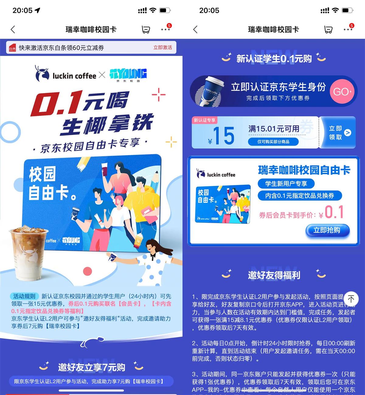 京东学生0.1元喝瑞幸生椰拿铁 图片1