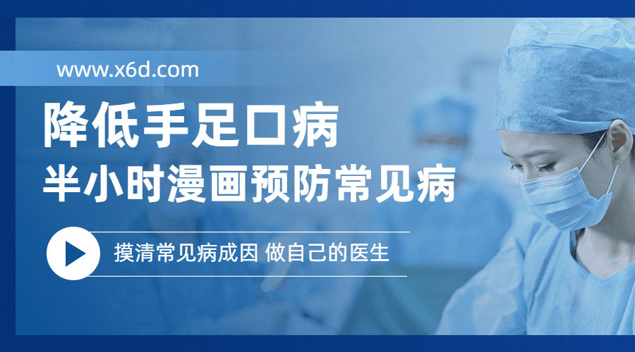 降低手足口病 半小时预防常见病 图片1 降低手足口病 半小时预防常见病 图片1