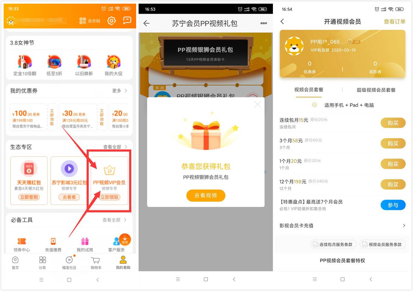 苏宁易购领取15天PP视频会员 图片2