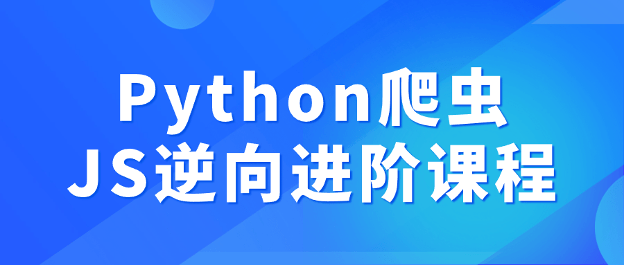 Python爬虫JS逆向进阶课程 图片1 Python爬虫JS逆向进阶课程 图片1