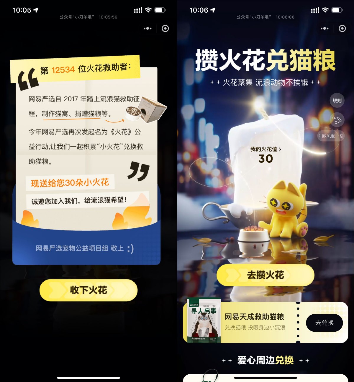 网易严选攒火花兑换爱心猫粮 图片1
