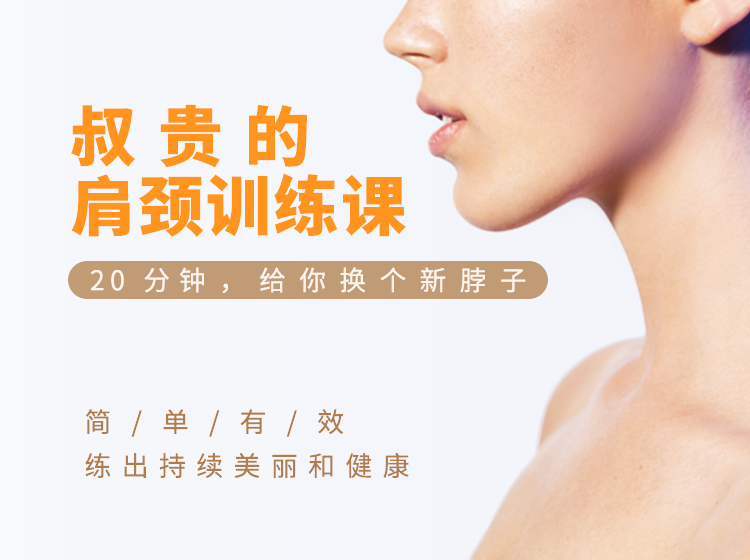 肩颈训练课 20分钟换个新脖子 图片1 肩颈训练课 20分钟换个新脖子 图片1