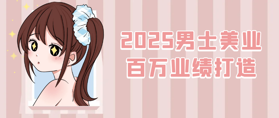 2025男士美业百万业绩打造 图片1 2025男士美业百万业绩打造 图片1