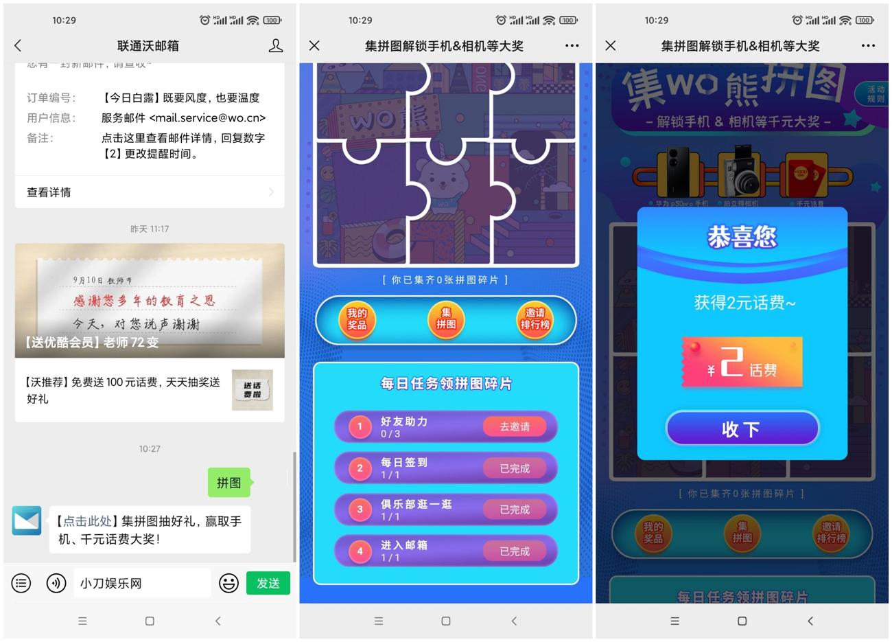 联通沃邮箱拼图抽2元话费 图片1