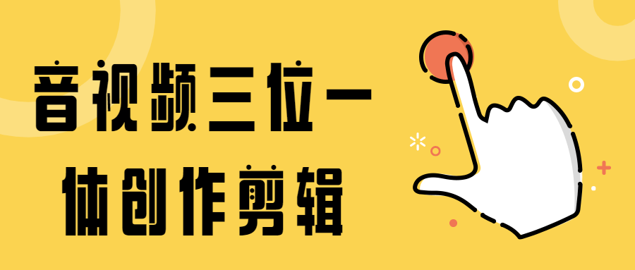 音视频三位一体创作剪辑 图片4