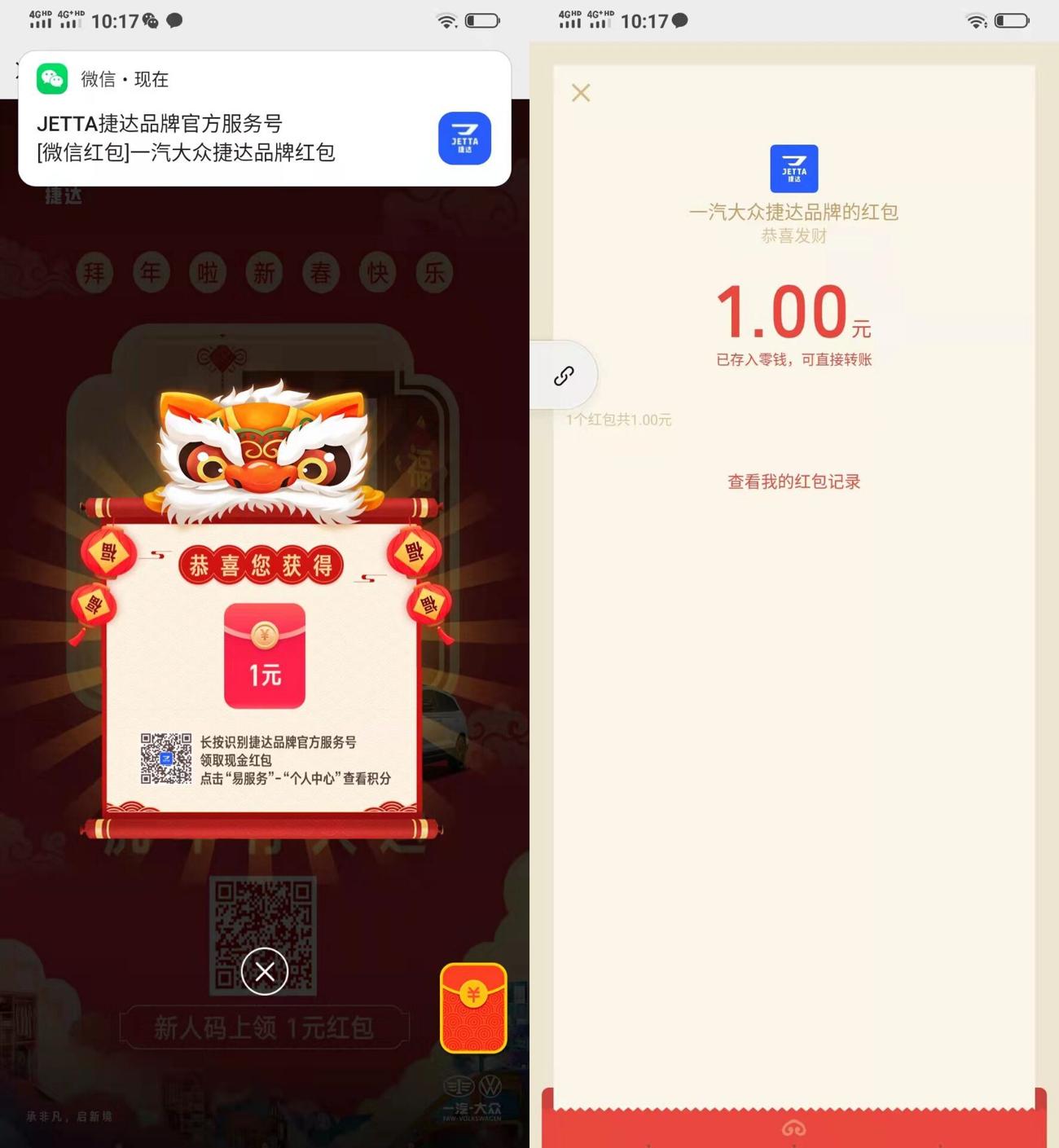 捷达品牌领1元微信红包秒到 图片1