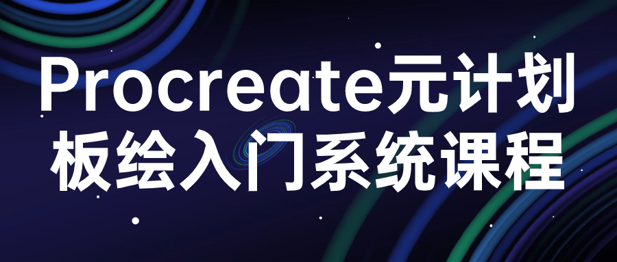 procreate元计划板绘入门系统课程 图片1 procreate元计划板绘入门系统课程 图片1