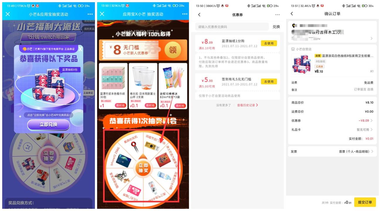 小芒老用户抽0.01元购抽纸眼罩 图片1