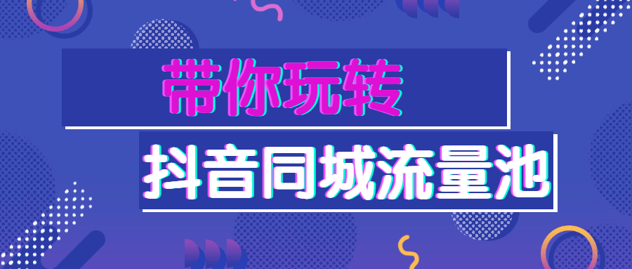 带你玩转抖音同城流量池 图片3