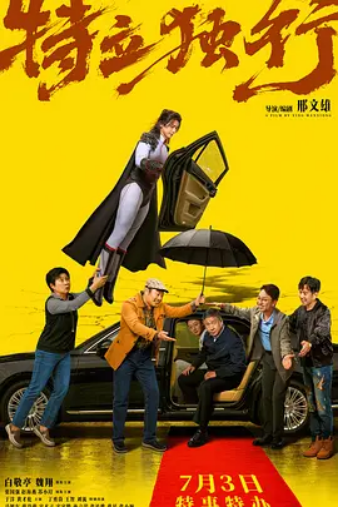 特立独行 【HD】喜剧 图片1
