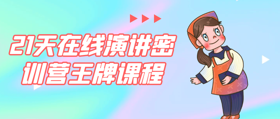 21天在线演讲密训营王牌课程 图片1