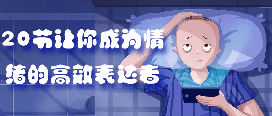 20节让你成为情绪的高效表达者 图片1