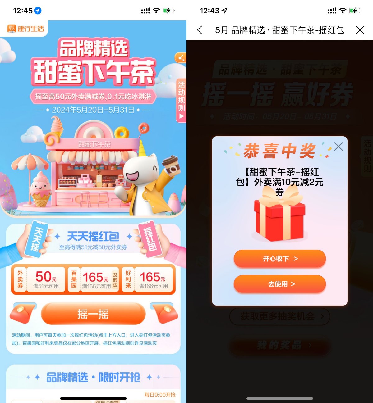 建行生活甜蜜下午茶抽外卖券 图片1