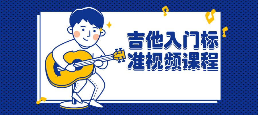 吉他入门标准视频课程 图片3