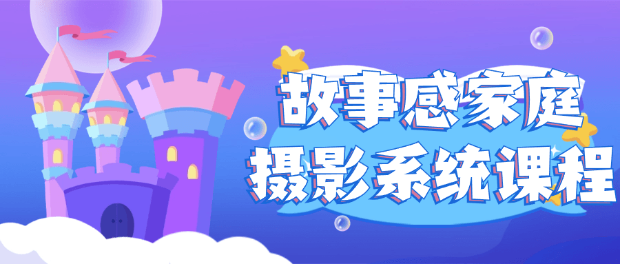 故事感家庭摄影系统课程 图片1 故事感家庭摄影系统课程 图片1