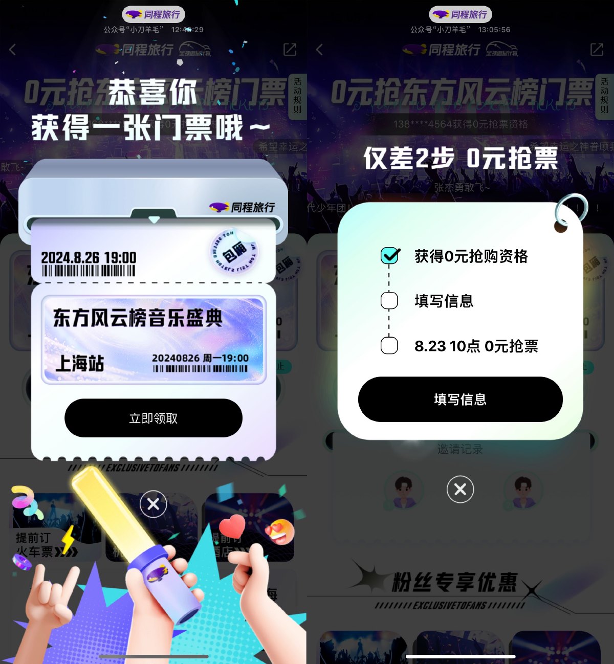 同程东方风云榜助力抢0亓门票 图片1