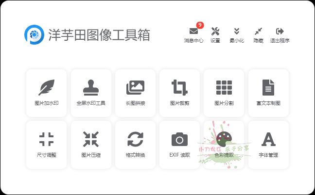 洋芋田图像处理工具箱v3.5.1 图片2