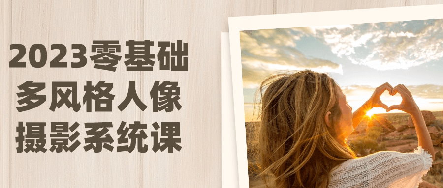 2023零基础多风格人像摄影系统课 图片1