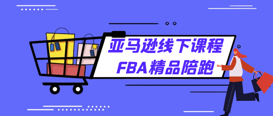 亚马逊线下课程FBA精品陪跑 图片1