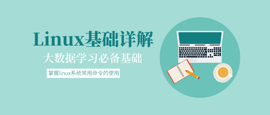 大数据基础：Linux基础详解 图片1