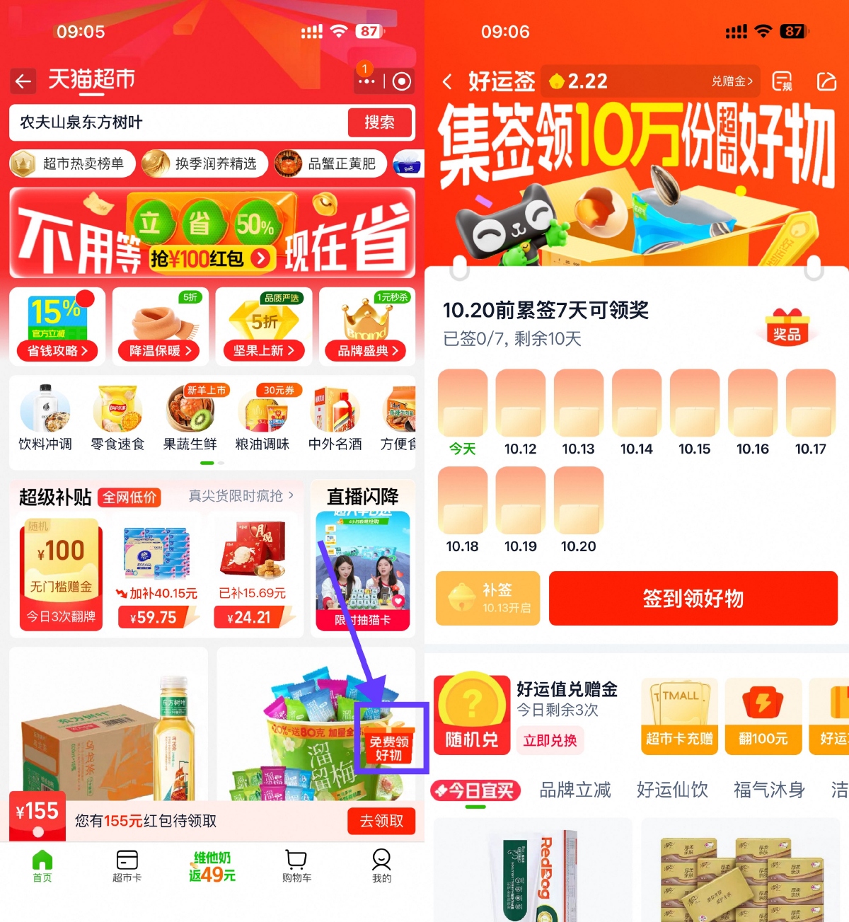 天猫超市签到7天领实物包邮 图片1
