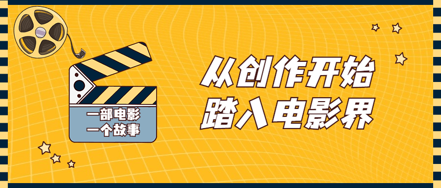 从创作开始踏入电影界视频课程 图片2