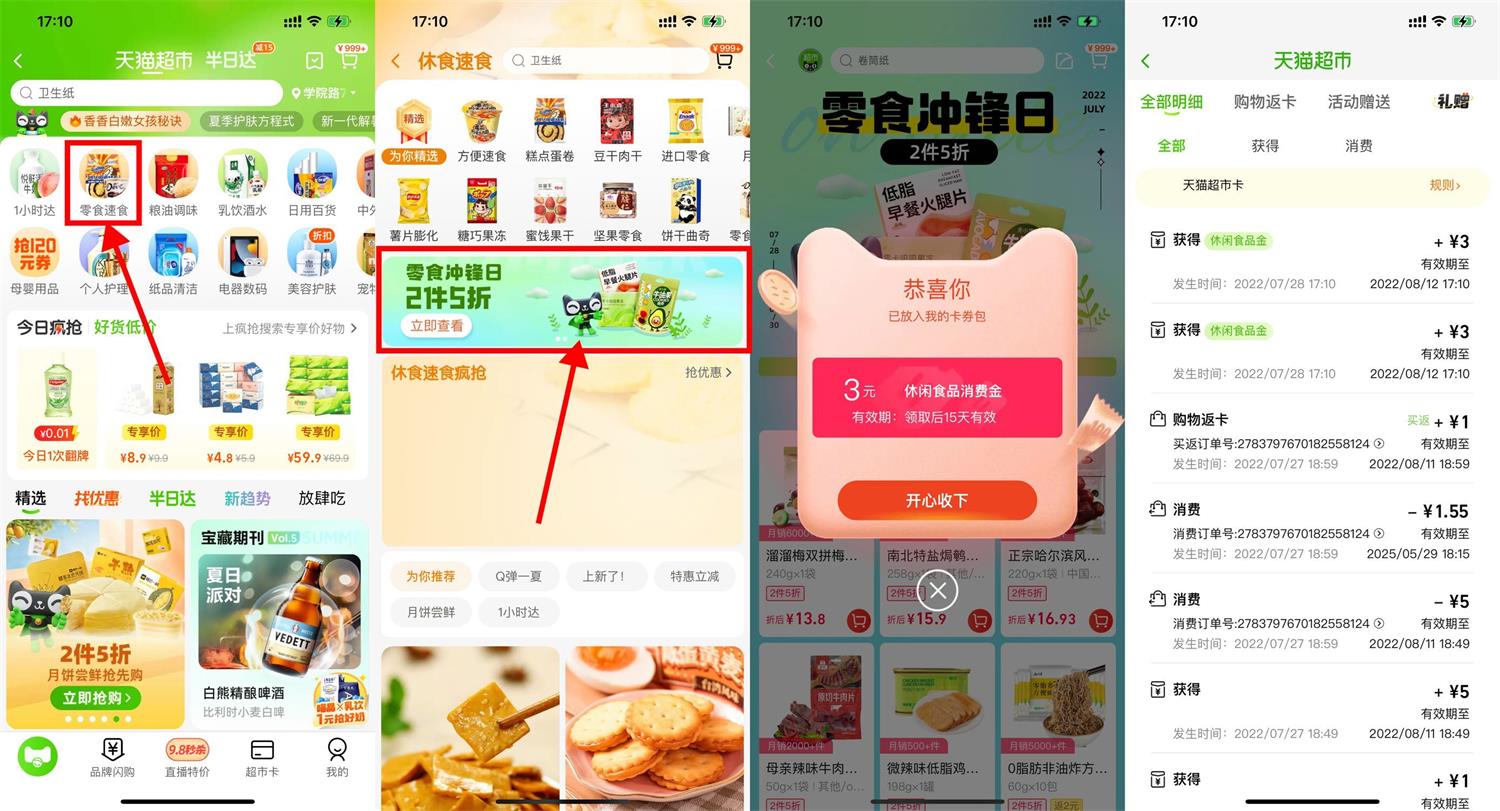 天猫超市领取6元零食猫超卡 图片1