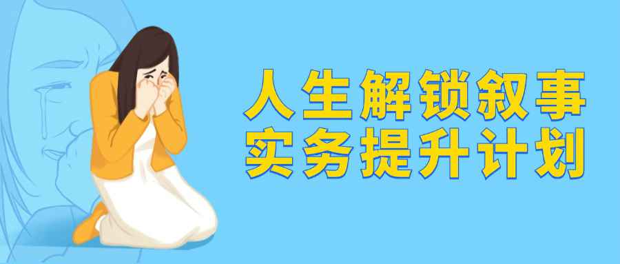 人生解锁叙事实务提升计划 图片1 人生解锁叙事实务提升计划 图片1