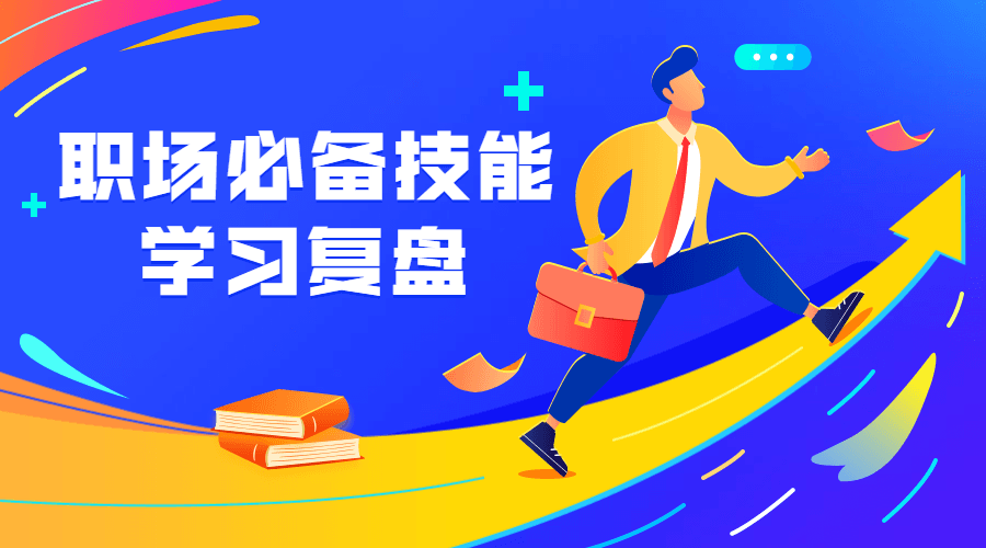 职场必备技能 学习复盘 图片1