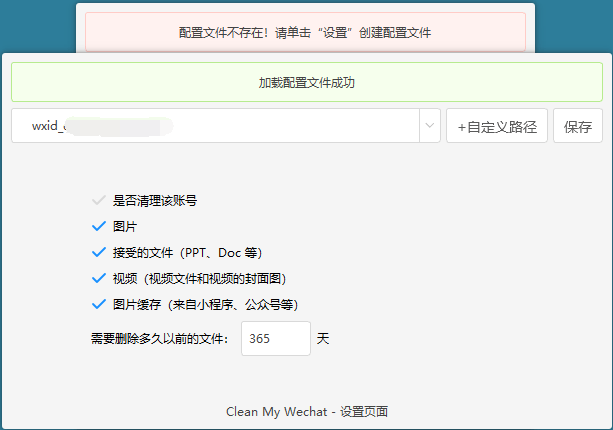 PC微信客户端清理工具v2.0 图片4 PC微信客户端清理工具v2.0 图片4
