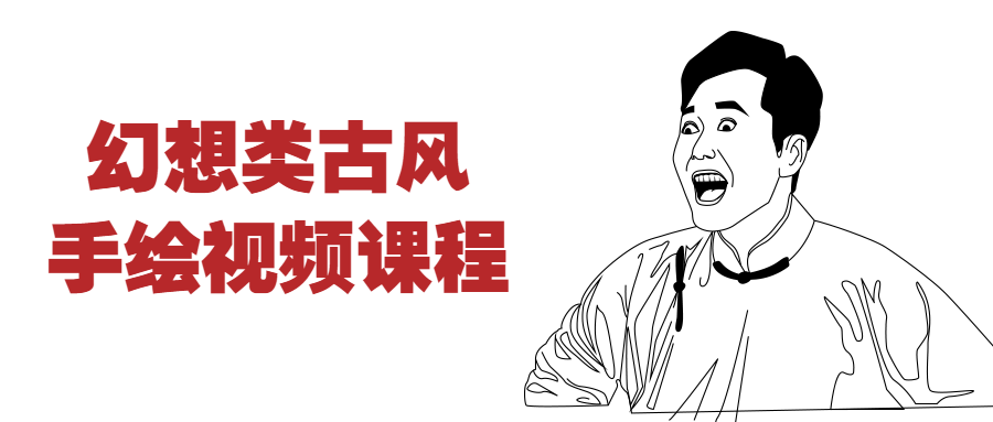 幻想类古风手绘视频课程 图片1