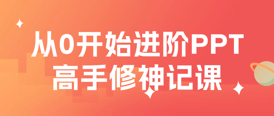 从0开始进阶PPT高手修神记课 图片1 从0开始进阶PPT高手修神记课 图片1