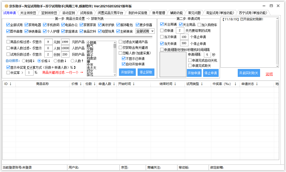 京东淘宝苏宁商品试用助手 图片2