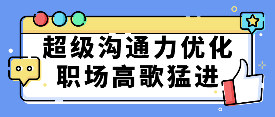 超级沟通力优化职场高歌猛进 图片2 超级沟通力优化职场高歌猛进 图片2
