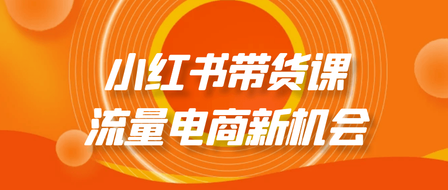 小红书带货课流量电商新机会 图片1