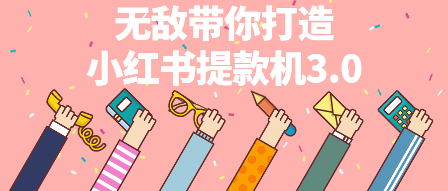 无敌带你打造小红书提款机3.0 图片1 无敌带你打造小红书提款机3.0 图片1
