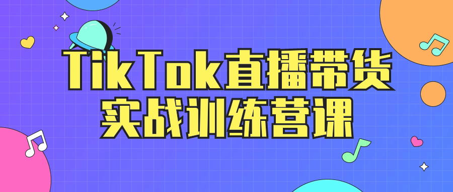 TikTok直播带货实战训练营课 图片1 TikTok直播带货实战训练营课 图片1