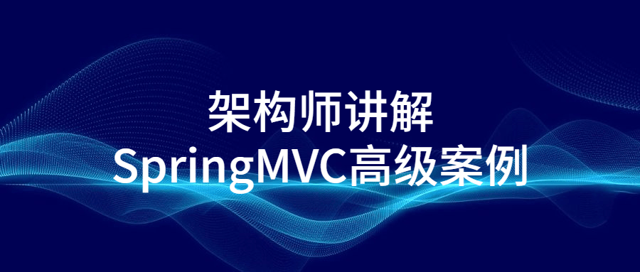 架构师讲解SpringMVC高级案例 图片1