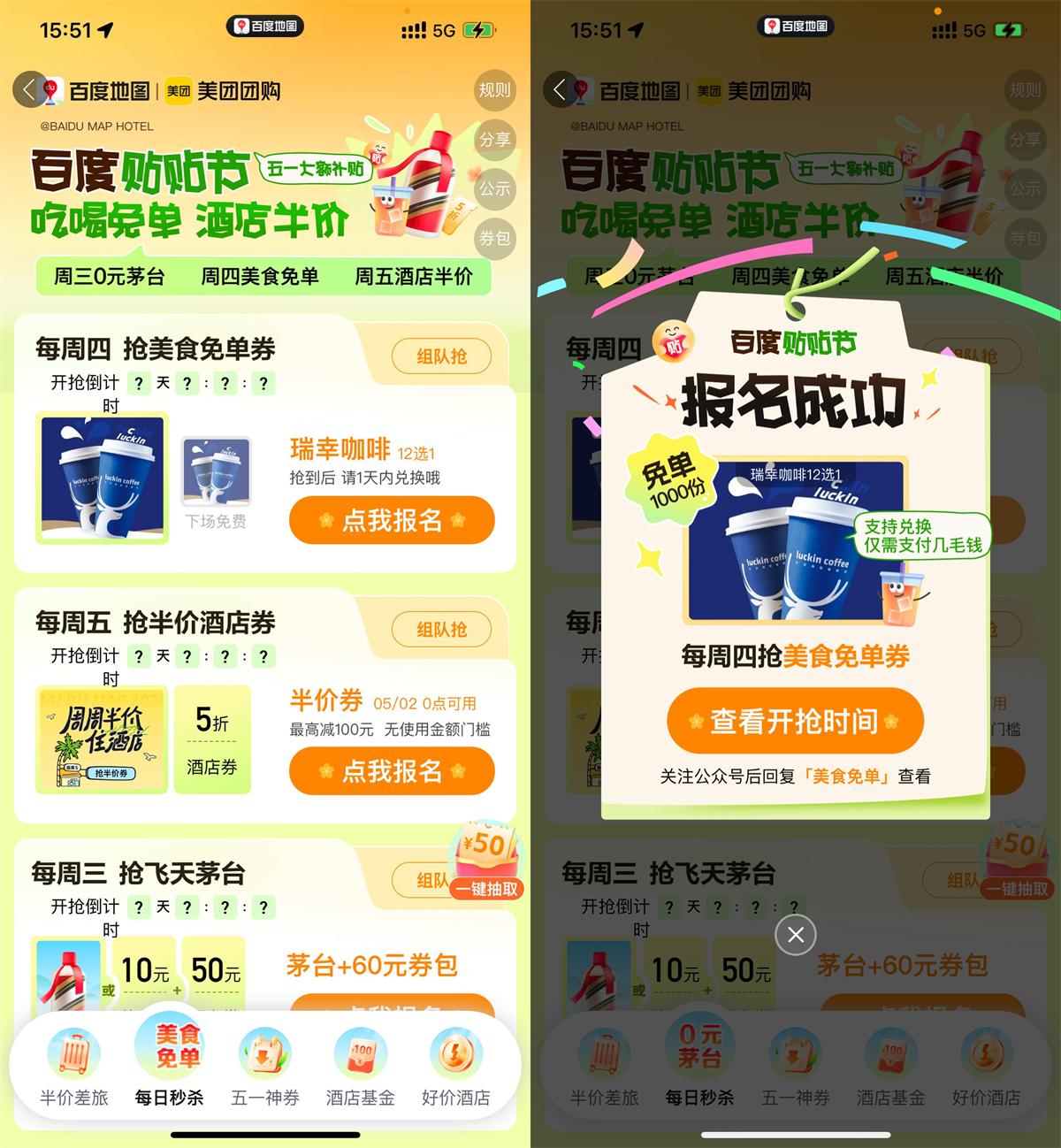 百度地图贴贴节准点抢免单券 图片1