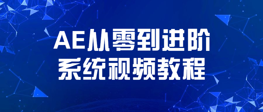 AE从零到进阶系统视频教程 图片1